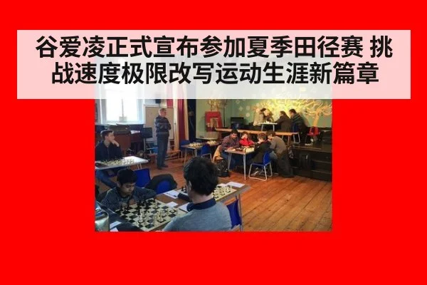 谷爱凌正式宣布参加夏季田径赛 挑战速度极限改写运动生涯新篇章
