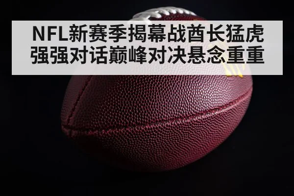 NFL新赛季揭幕战酋长猛虎强强对话巅峰对决悬念重重