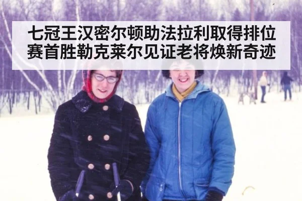 七冠王汉密尔顿助法拉利取得排位赛首胜勒克莱尔见证老将焕新奇迹