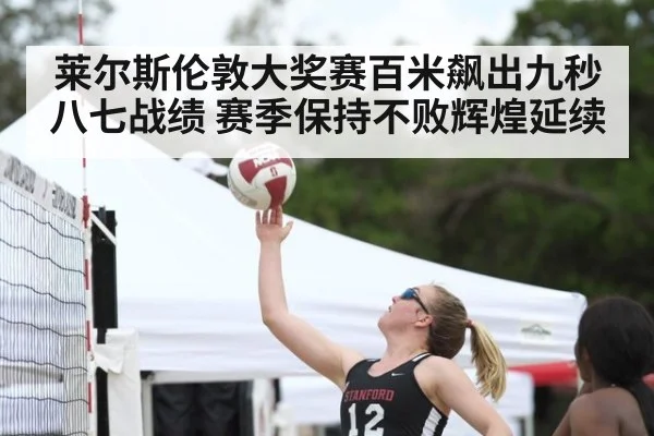 莱尔斯伦敦大奖赛百米飙出九秒八七战绩 赛季保持不败辉煌延续