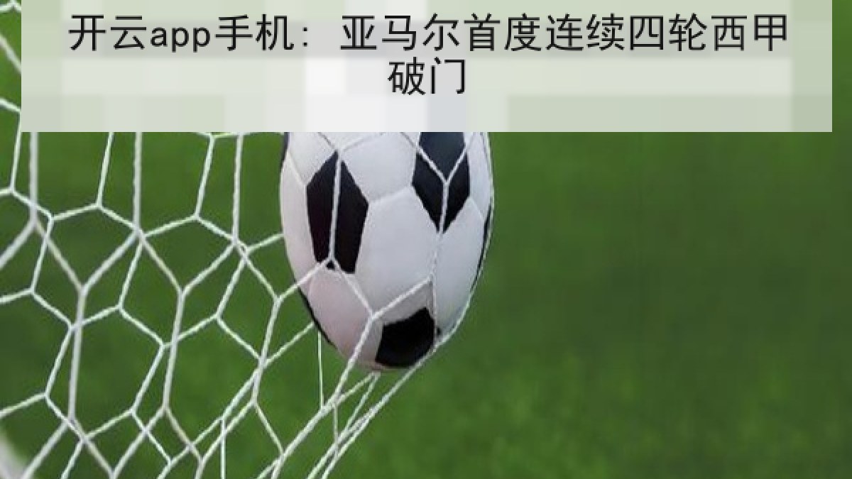 开云app手机: 亚马尔首度连续四轮西甲破门